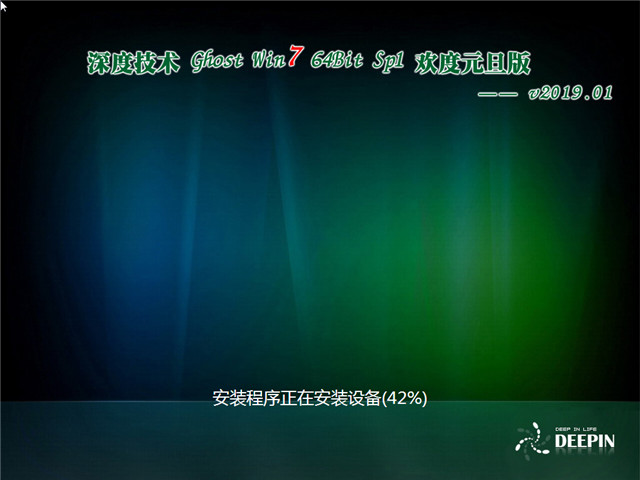 深度技术 Ghost Win7 64位 欢度元旦版 v2019.01