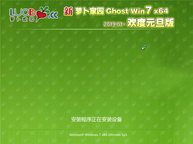 新萝卜家园 Ghost Win7 64位 欢度元旦版 v2019.01