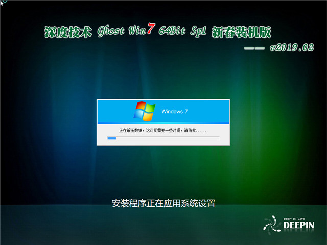 深度技术 Ghost Win7 64位 新春装机版 v2019.02