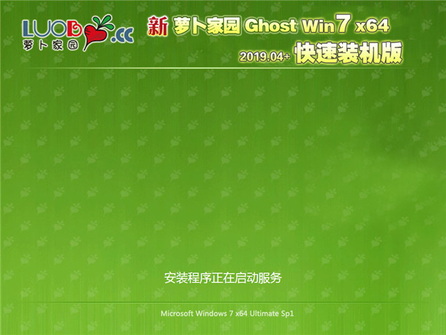 新萝卜家园 Ghost Win7 64位 快速装机版 v2019.04