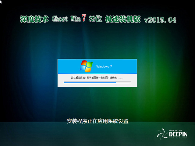 深度技术 Ghost Win7 32位 极速装机版 v2019.04