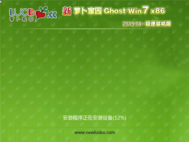 新萝卜家园 Ghost Win7 32位 极速装机版 v2019.04