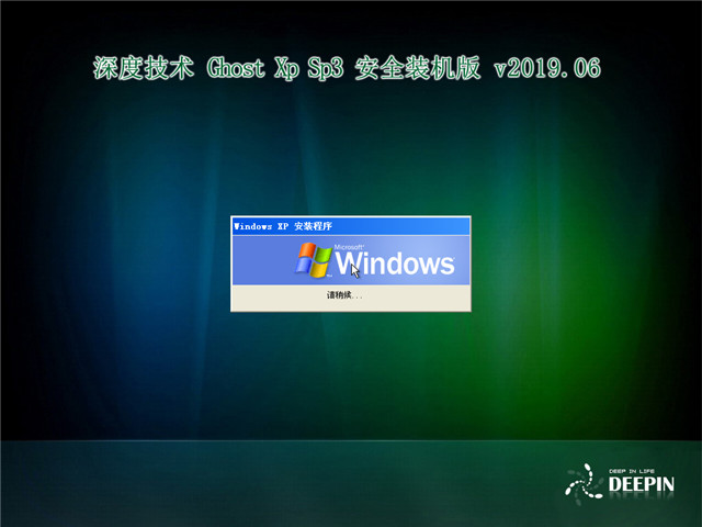 深度技术 Ghost Xp SP3 安全装机版 v2019.06