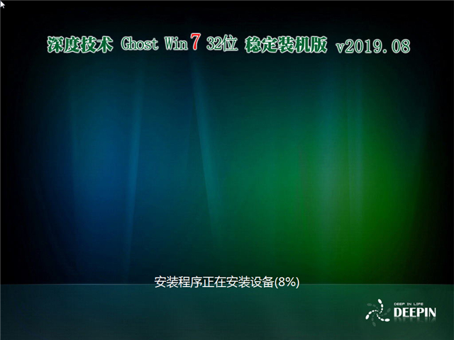 深度技术 Ghost Win7 32位 稳定装机版 v2019.08