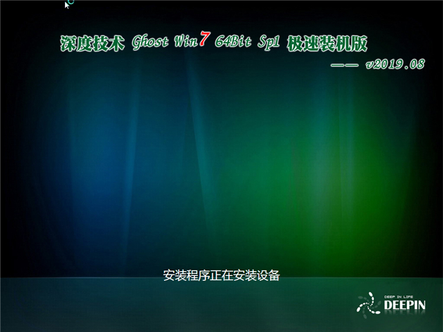 深度技术 Ghost Win7 64位 极速装机版 v2019.08