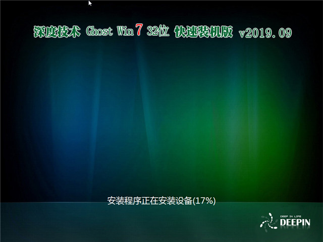 深度技术 Ghost Win7 32位 快速装机版 v2019.09