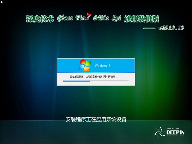 深度技术 Ghost Win7 64位 旗舰装机版 v2019.10