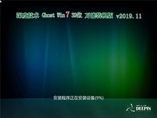 深度技术 Ghost Win7 32位 万能装机版 v2019.11