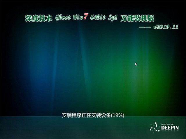 深度技术 Ghost Win7 64位 万能装机版 v2019.11