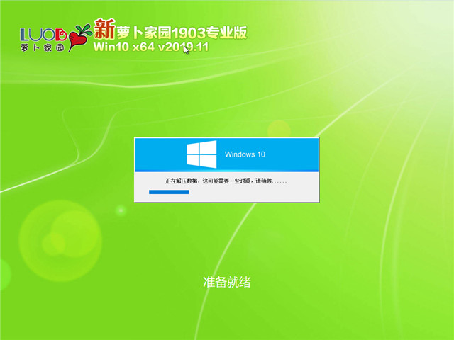 萝卜家园 Win10 x64（1903专业版）v2019.11