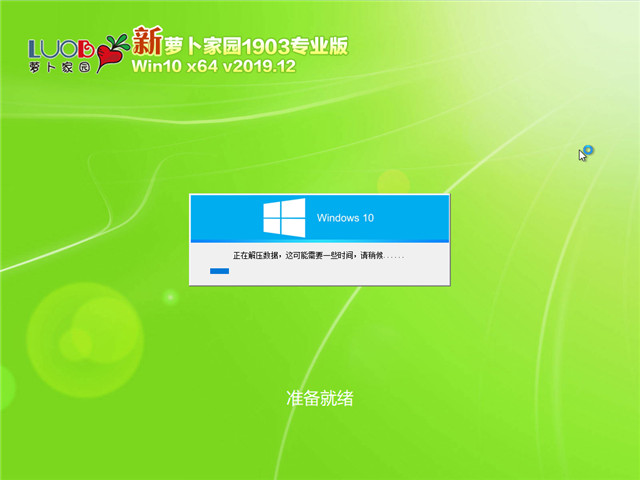 萝卜家园 Win10 x64（1903专业版）v2019.12