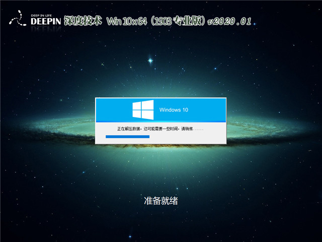 深度系统 Win10 x64（1903专业版）v2020.01