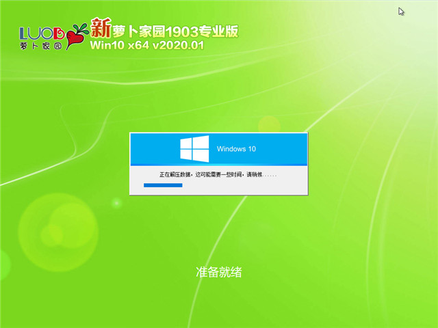 萝卜家园 Win10 x64（1903专业版）v2020.01