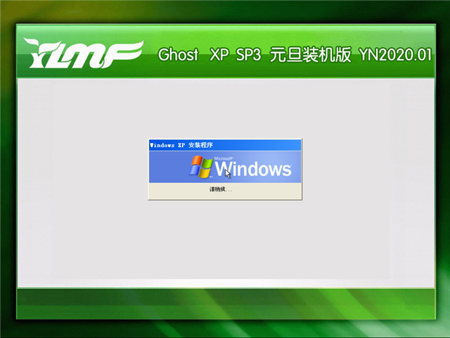 雨林木风 Ghost Xp SP3 元旦装机版 v2020.01