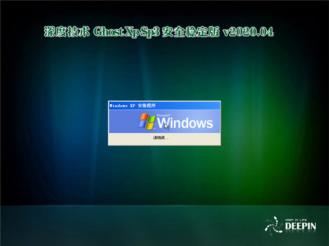深度技术 Ghost Xp SP3 安全稳定版 v2020.04