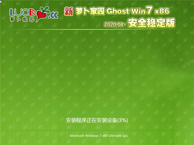 萝卜家园 Ghost Win7 32位 安全稳定版 v2020.04