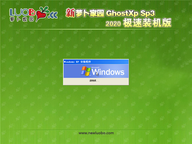 新萝卜家园 Ghost XP SP3 极速装机版 v2020