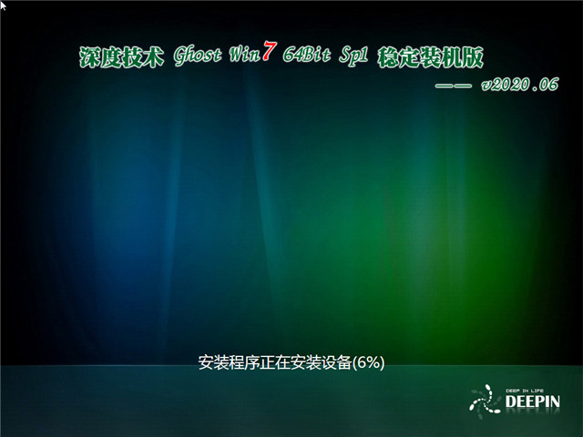 深度技术 Ghost Win7 64位 稳定装机版 v2020.06