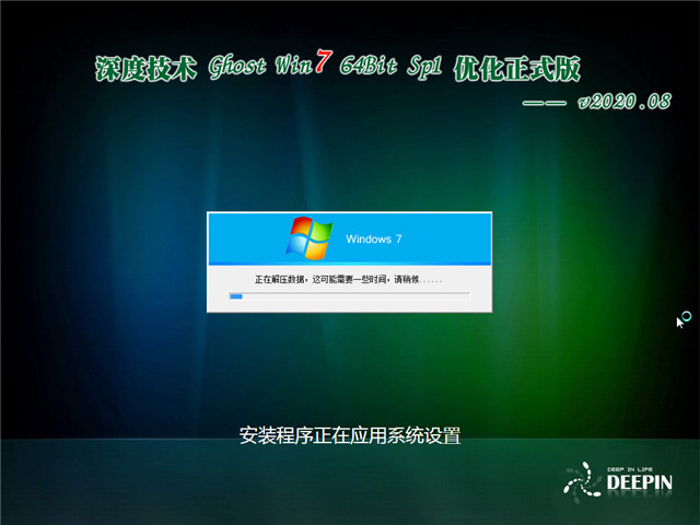 深度技术 Ghost Win7 64位 优化正式版 v2020.08