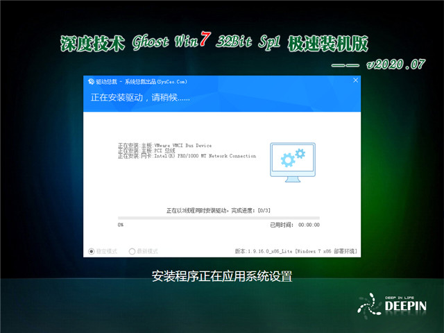 深度技术 Ghost Win7 32位 极速装机版 v2020.07