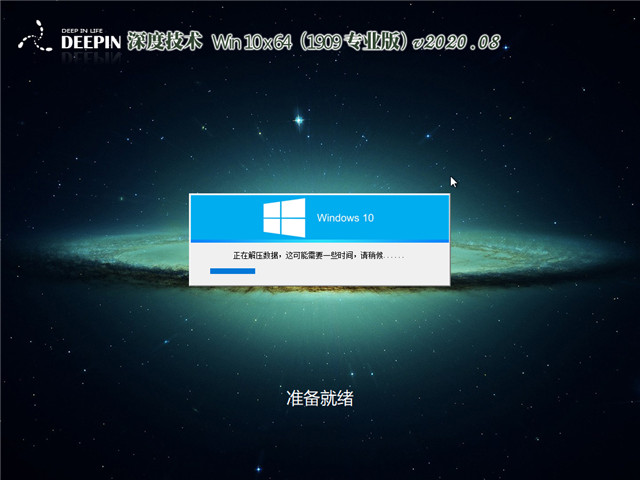 深度系统 Win10 x64（1909专业版）v2020.08