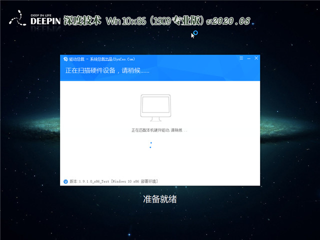 深度系统 Win10 x86（1909专业版）v2020.08