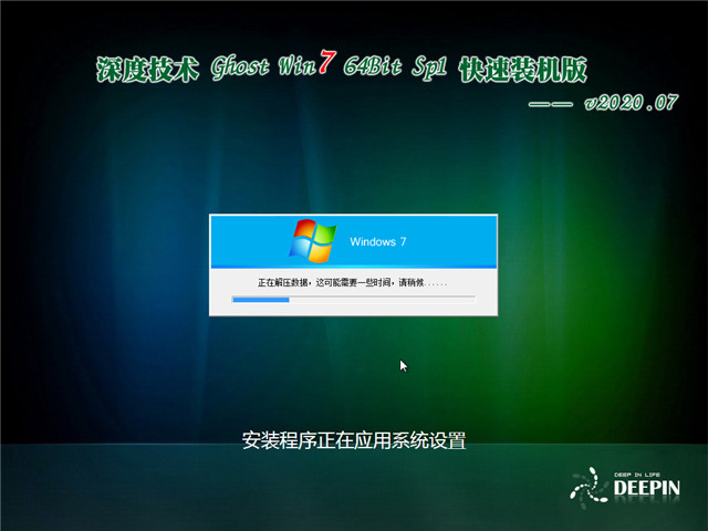 深度技术 Ghost Win7 64位 快速装机版 v2020.07