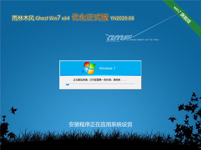 雨林木风 Ghost Win7 64位 优化正式版 v2020.08