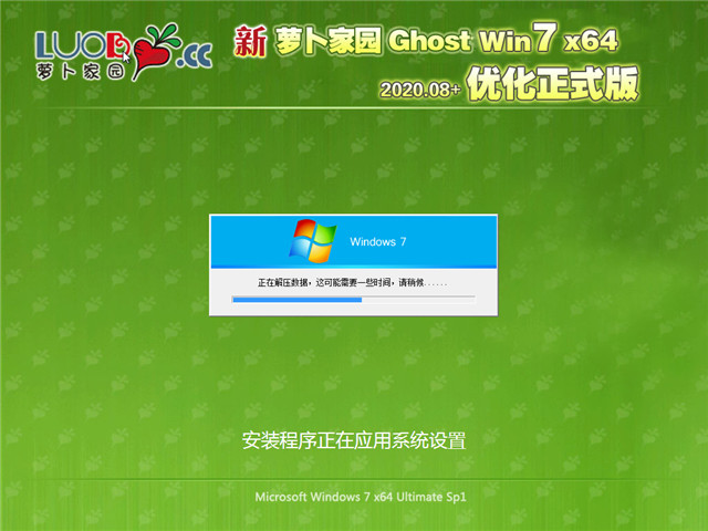 萝卜家园 Ghost Win7 64位 优化正式版 v2020.08