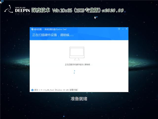 深度系统 Win10 x86（1909专业版）v2020.09