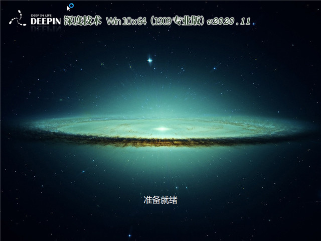 深度系统 Win10 x64（1909专业版）v2020.11
