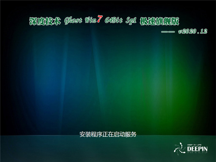 深度技术 Ghost Win7 64位 专业稳定版 v2020.11