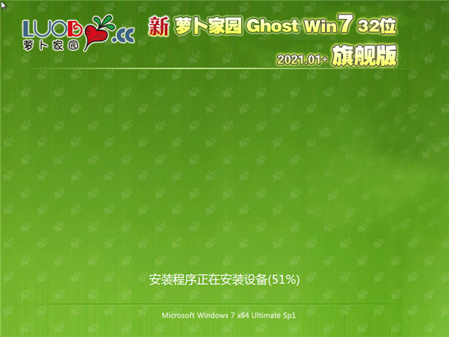 萝卜家园 Ghost Win7 旗舰版32位 v2021.01
