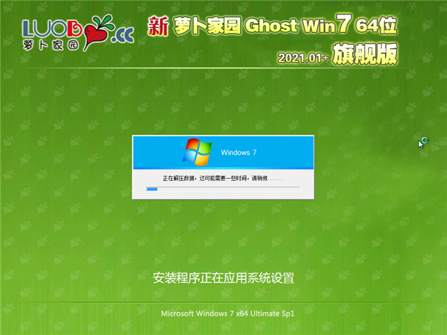 萝卜家园 Ghost Win7 旗舰版64位 v2021.01