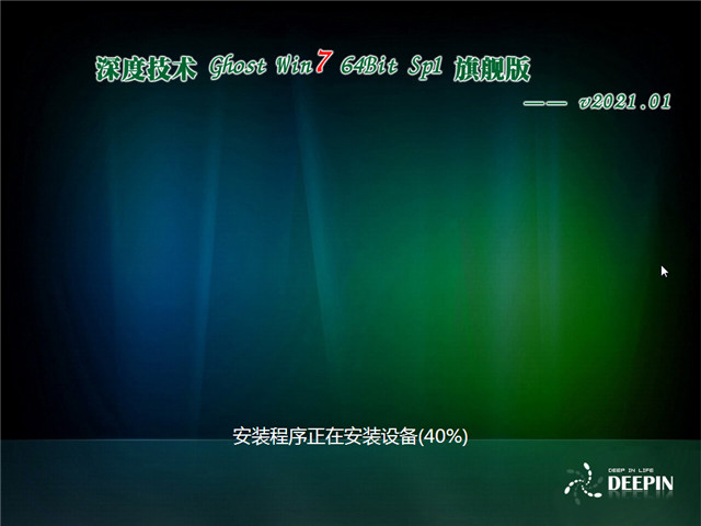 深度技术 Ghost Win7 旗舰版64位 v2021.01