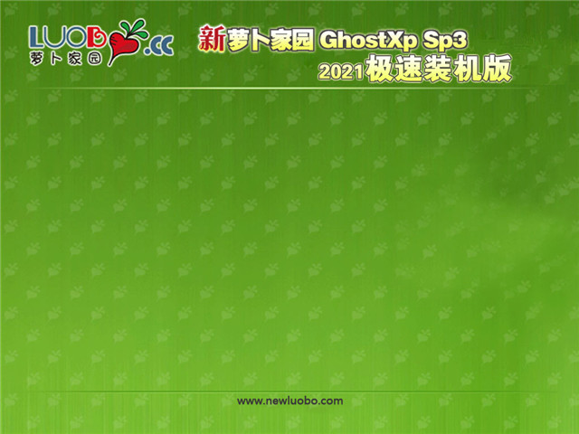 新萝卜家园 Ghost XP SP3 极速装机版 v2021