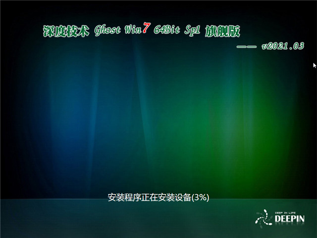 深度系统 Ghost Win7 旗舰装机版64位 v2021.03