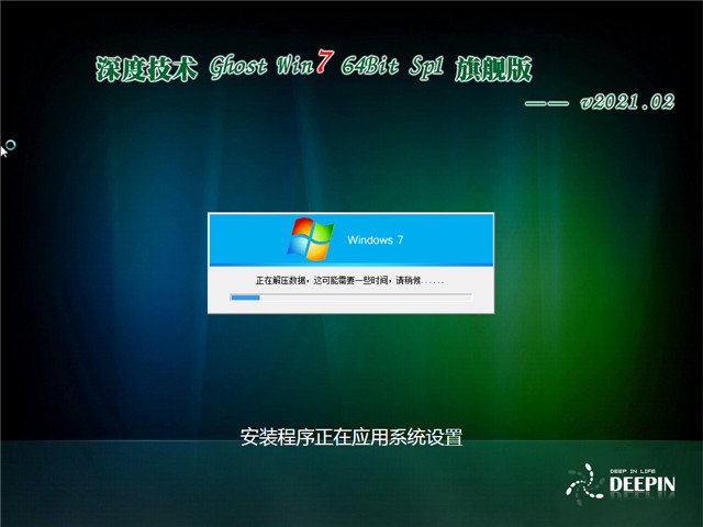 深度系统 Ghost Win7 旗舰版64位 v2021.02