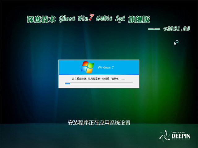 深度系统 Ghost Win7 旗舰装机版64位 v2021.03