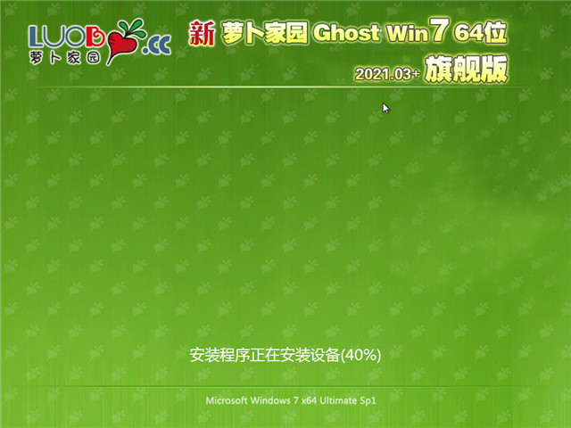 萝卜家园 Ghost Win7 旗舰装机版64位 v2021.03