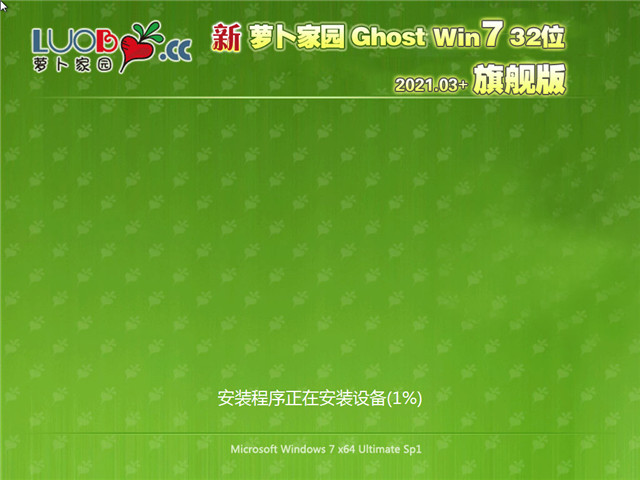 萝卜家园 Ghost Win7 旗舰装机版32位 v2021.03