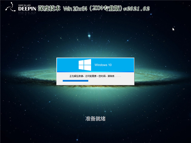 深度系统 Win10 64位专业版(2004) v2021.02