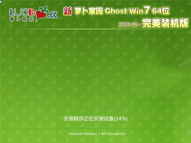 萝卜家园 Ghost Win7 完美装机版64位 v2021.05