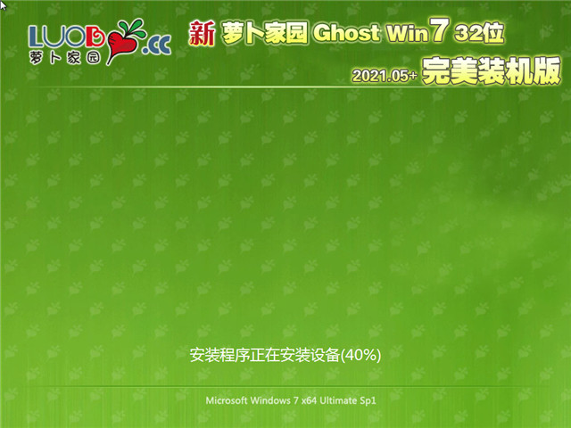 萝卜家园 Ghost Win7 完美装机版32位 v2021.05