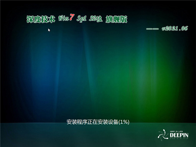 深度系统 Win7 SP1 32位旗舰版 v2021.06