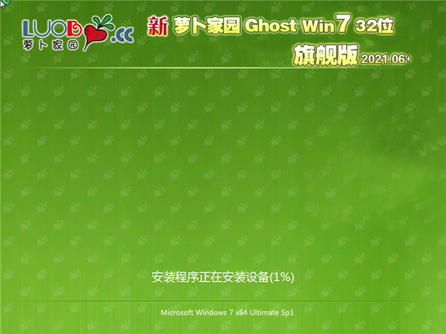 萝卜家园 Win7 SP1 32位旗舰版 v2021.06