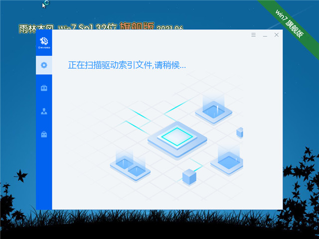 雨林木风 Win7 Sp1 32位旗舰版 v2021.06