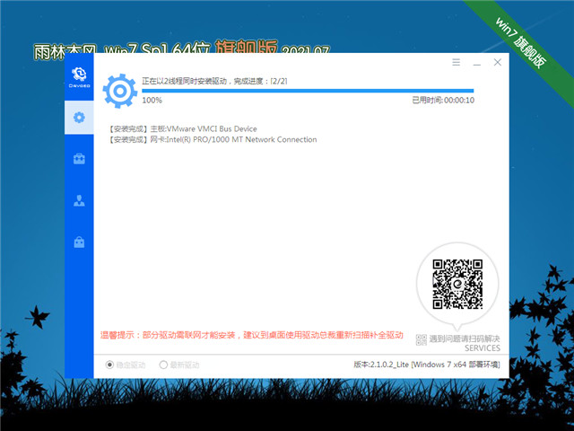 雨林木风 Win7 Sp1 64位旗舰版 v2021.07