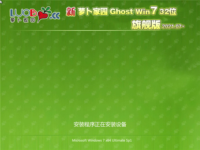 萝卜家园 Win7 SP1 32位旗舰版 v2021.07