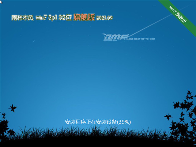 雨林木风 Win7 Sp1 32位旗舰装机版 v2021.09